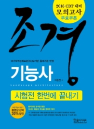 조경기능사 필기 시험전 한번에 끝내기(2018)